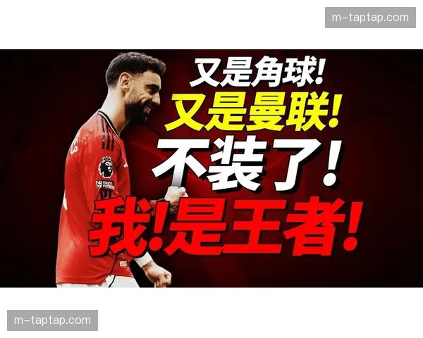 曼联角球8次多于对手 定位球战术设计与执行有待优化